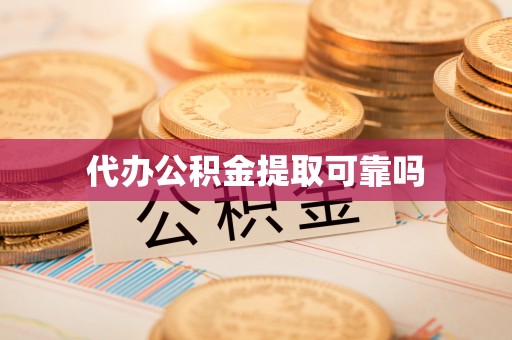 中坜代办公积金提取可靠吗