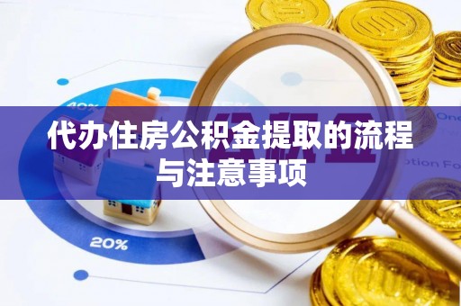 中坜代办住房公积金提取的流程与注意事项