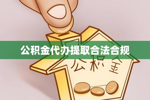 中坜公积金代办提取合法合规
