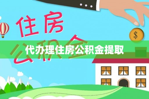 中坜代办理住房公积金提取