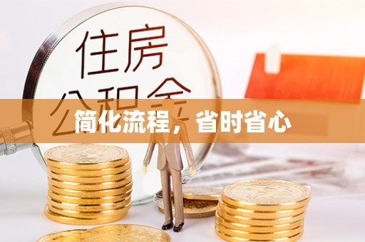 中坜简化流程，省时省心