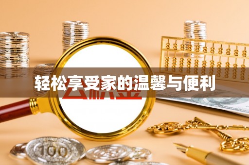 中坜轻松享受家的温馨与便利