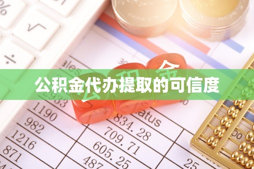 中坜公积金代办提取的可信度