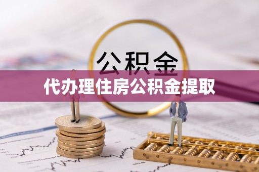 中坜代办理住房公积金提取