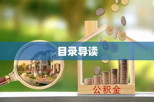 中坜目录导读