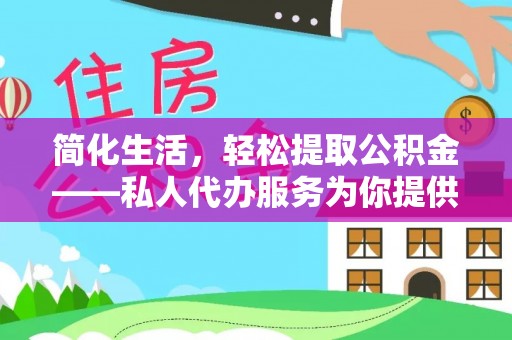 中坜简化生活，轻松提取公积金——私人代办服务为你提供便利