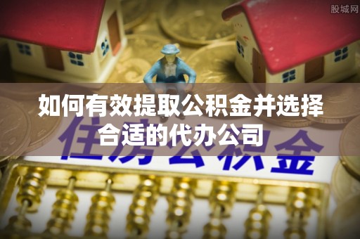 中坜如何有效提取公积金并选择合适的代办公司