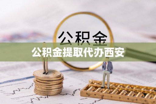 中坜公积金提取代办西安