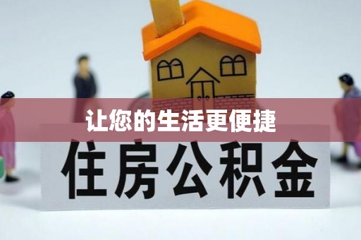 中坜让您的生活更便捷