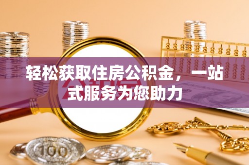 中坜轻松获取住房公积金，一站式服务为您助力