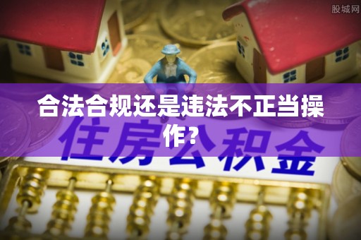 中坜合法合规还是违法不正当操作？