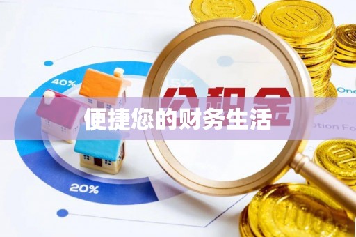 中坜便捷您的财务生活