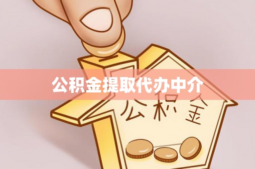 中坜公积金提取代办中介