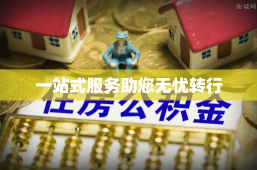 中坜一站式服务助您无忧转行