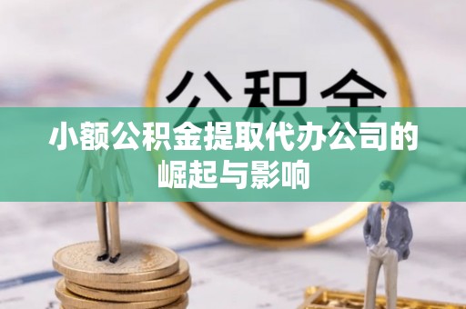 中坜小额公积金提取代办公司的崛起与影响