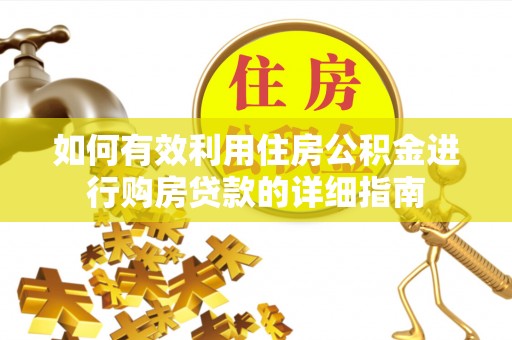 中坜如何有效利用住房公积金进行购房贷款的详细指南