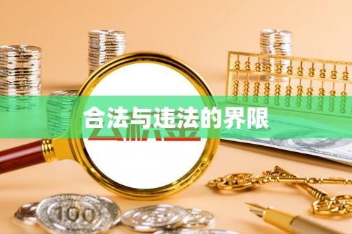 中坜合法与违法的界限