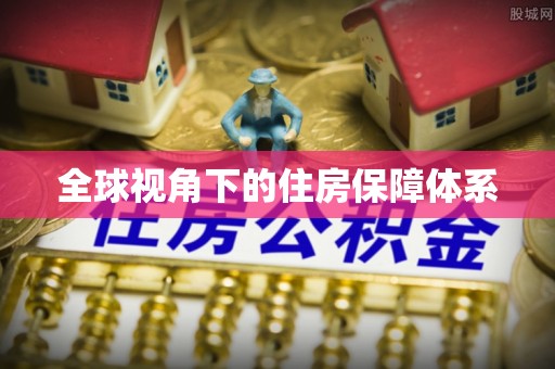 中坜全球视角下的住房保障体系