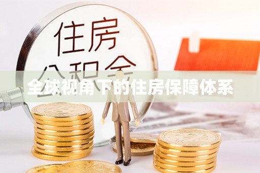中坜全球视角下的住房保障体系