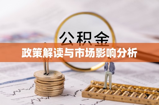 中坜政策解读与市场影响分析
