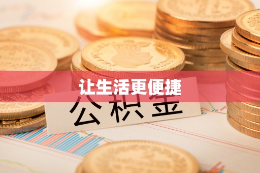 中坜让生活更便捷