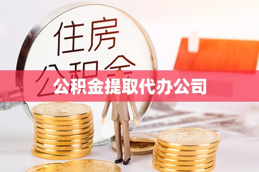 中坜公积金提取代办公司