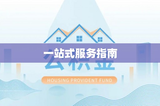 中坜一站式服务指南