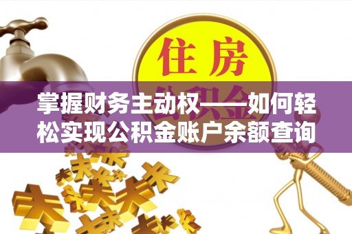 中坜掌握财务主动权——如何轻松实现公积金账户余额查询