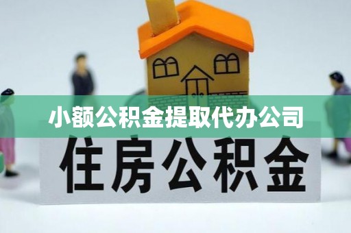 中坜小额公积金提取代办公司