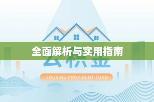 中坜全面解析与实用指南
