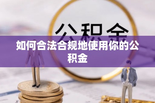 中坜如何合法合规地使用你的公积金