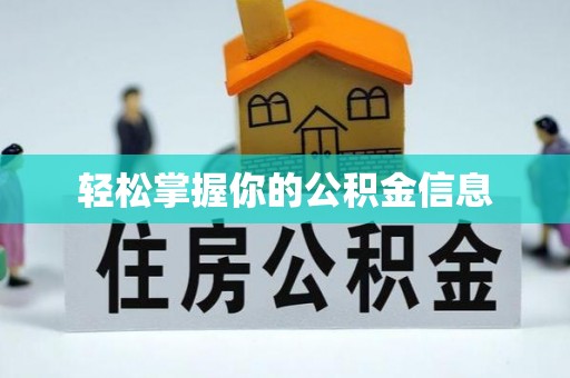 中坜轻松掌握你的公积金信息
