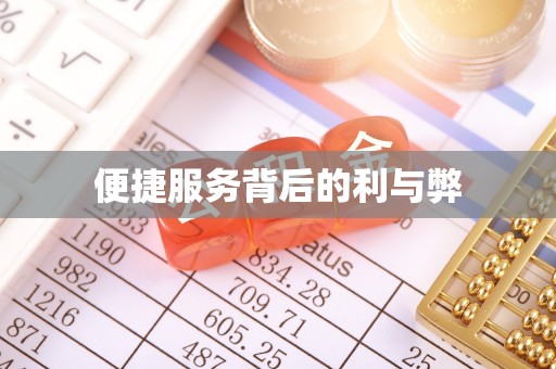 中坜便捷服务背后的利与弊
