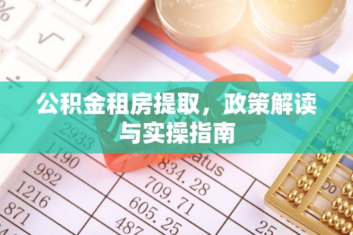 中坜公积金租房提取，政策解读与实操指南